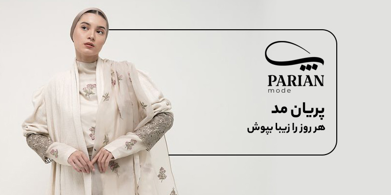 درباره پریان مد