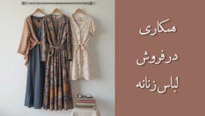 همکاری در فروش لباس